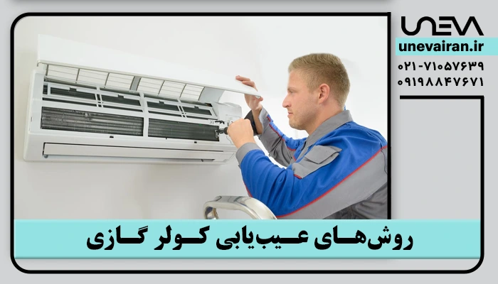 روش‌های عیب‌یابی کولر گازی