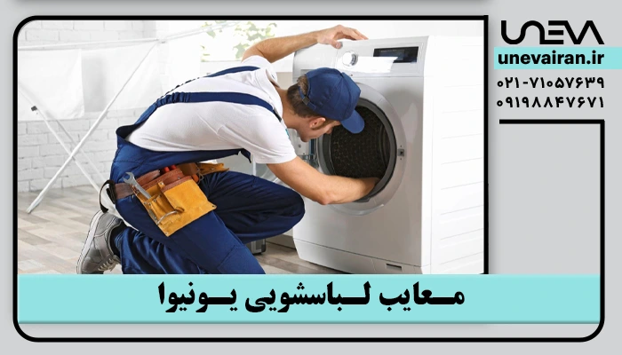 معایب لباسشویی یونیوا
