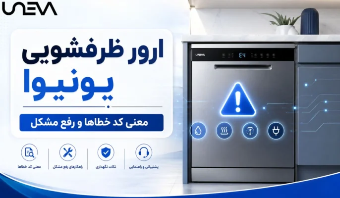 ارور ماشین ظرفشویی یونیوا