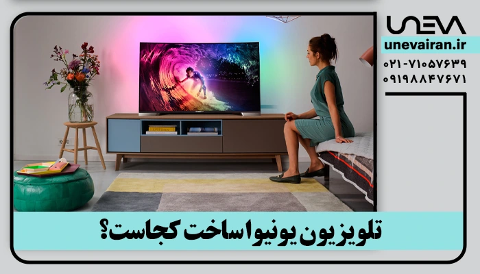تلویزیون یونیوا ساخت کجاست؟