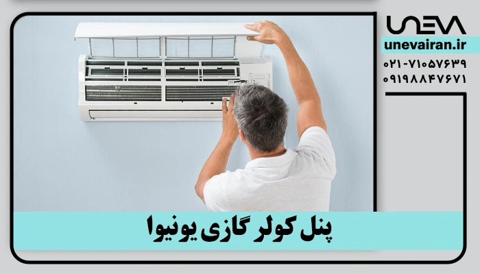پنل کولر گازی یونیوا