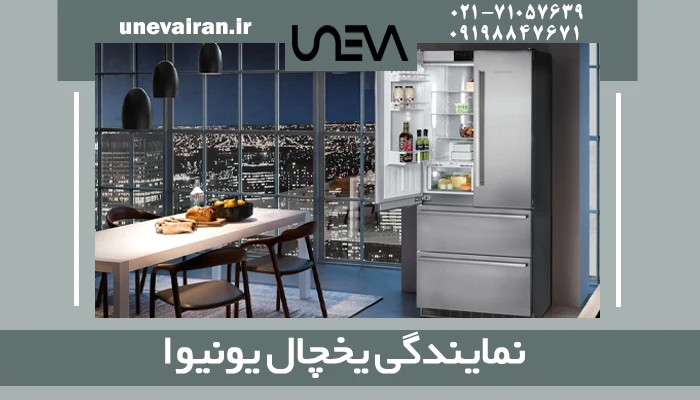 نمایندگی یخچال یونیوا