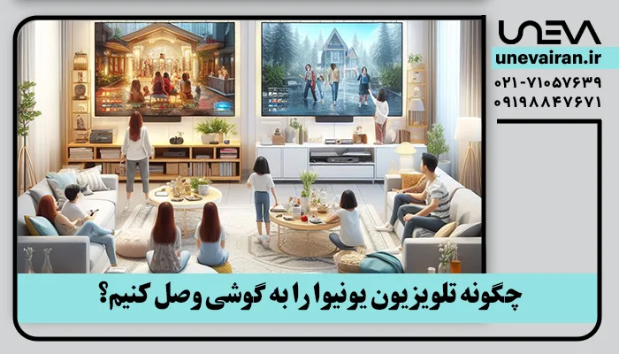 چگونه تلویزیون یونیوا را به گوشی وصل کنیم؟