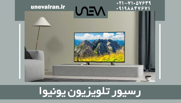 رسیور تلویزیون یونیوا