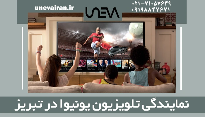 نمایندگی تلویزیون یونیوا در تبریز