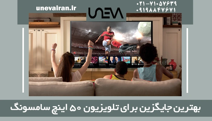 بهترین جایگزین برای تلویزیون ۵۰ اینچ سامسونگ