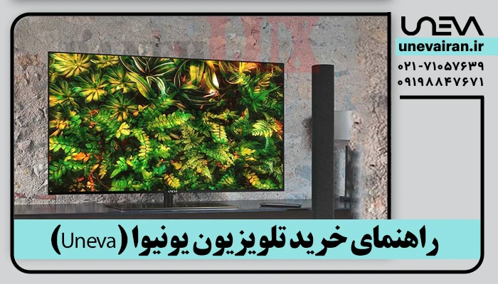 راهنمای خرید تلویزیون یونیوا