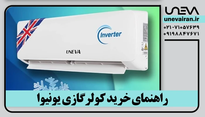 راهنمای خرید کولرگازی یونیوا