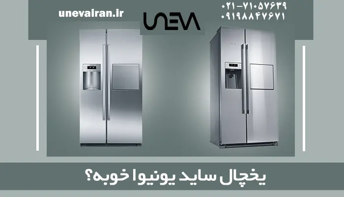 یخچال ساید یونیوا خوبه؟