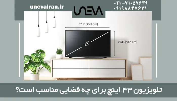 تلویزیون 43 اینچ برای چه فضایی مناسب است؟