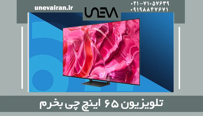 تلویزیون 65 اینچ چی بخرم؟