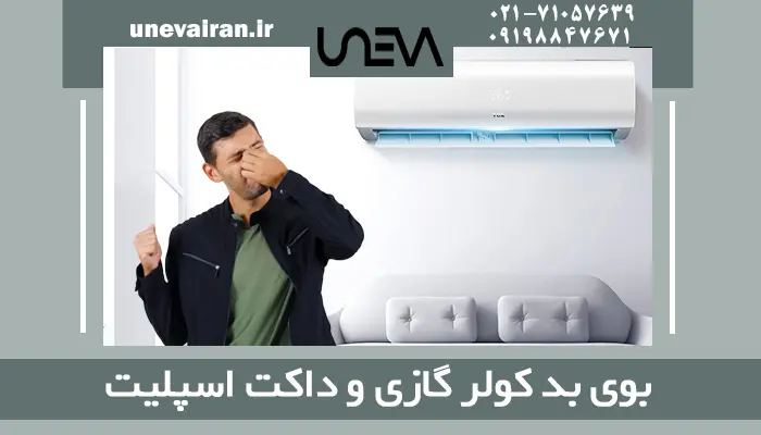 بوی بد کولر گازی و داکت اسپلیت
