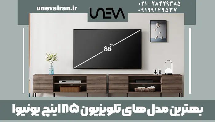 بهترین مدل های تلویزیون 85 اینچ یونیوا
