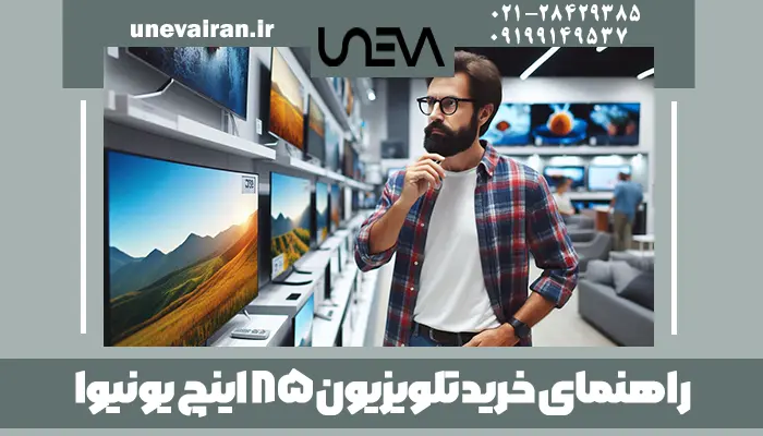 راهنمای خرید تلویزیون 85 اینچ یونیوا