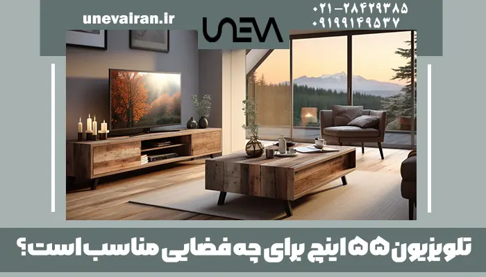 تلویزیون 55 اینچ برای چه فضایی مناسب است؟
