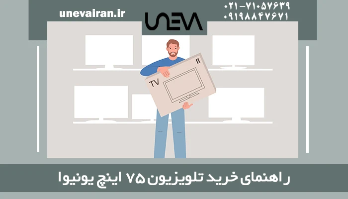 راهنمای خرید تلویزیون 75 اینچ یونیوا