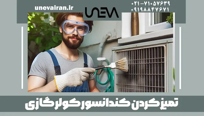 تمیز کردن کندانسور کولر گازی