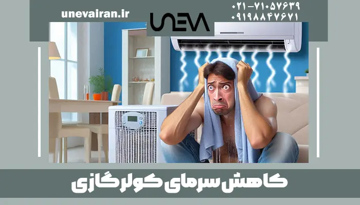 کاهش سرمای کولر گازی