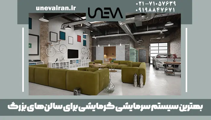 بهترین سیستم سرمایشی گرمایشی برای سالن‌ های بزرگ