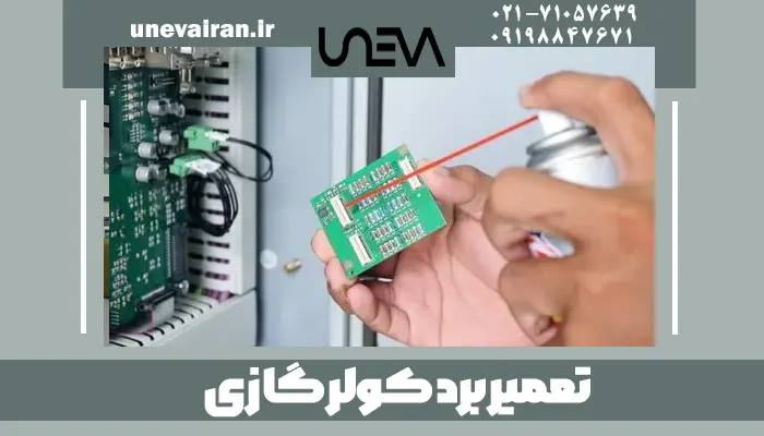 تعمیر برد کولر گازی