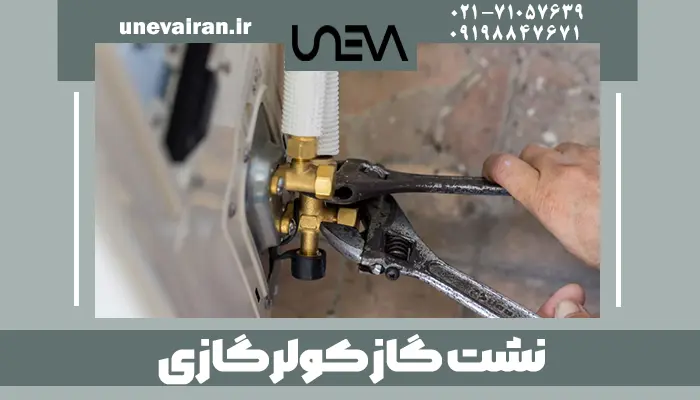 نشت گاز کولر گازی