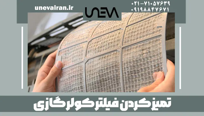 تمیز کردن فیلتر کولر گازی