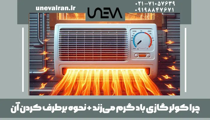 چرا کولر گازی باد گرم می‌زند