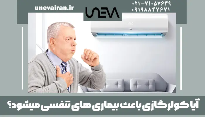 آیا کولر گازی باعث بیماری های تنفسی میشود؟