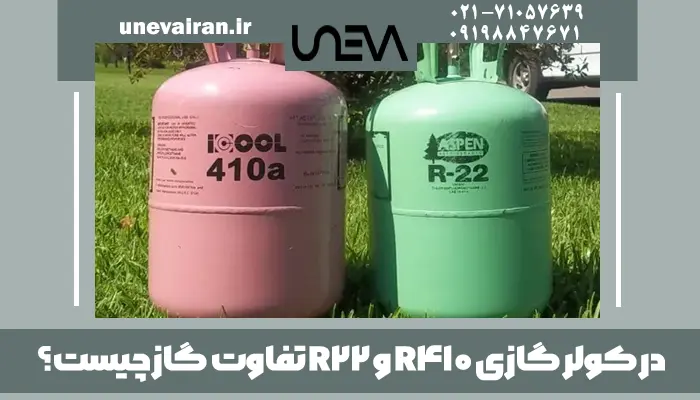 در کولر گازی R410 و R22 تفاوت گاز چیست؟