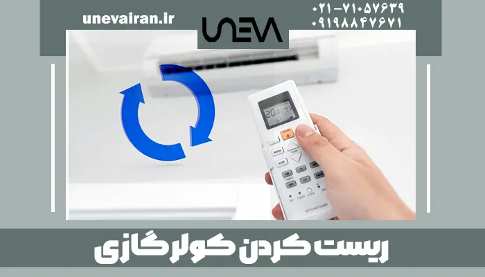 ریست کردن کولر گازی