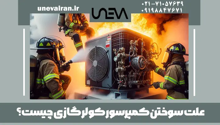 علت سوختن کمپرسور کولر گازی چیست؟