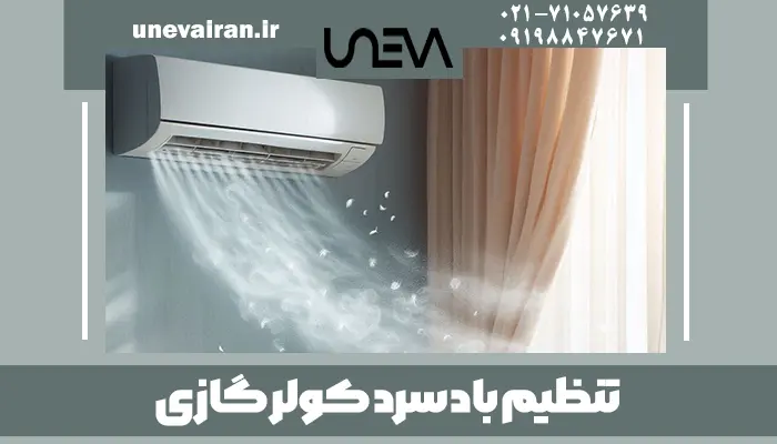 تنظیم باد سرد کولر گازی