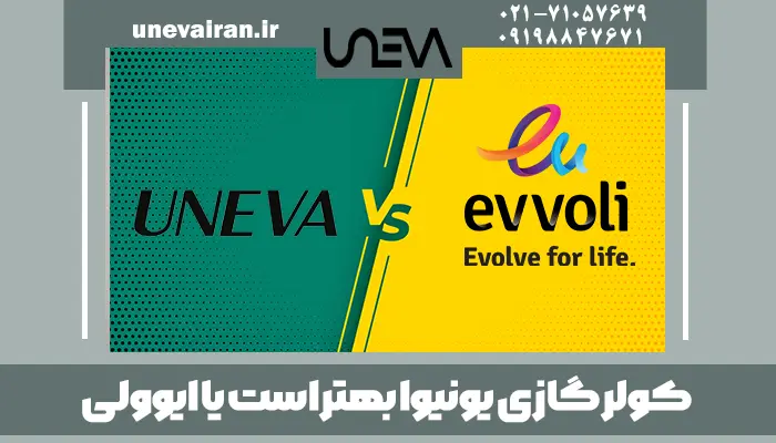 کولر گازی یونیوا بهتر است یا ایوولی