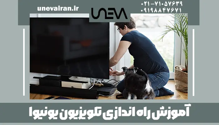آموزش راه اندازی تلویزیون یونیوا