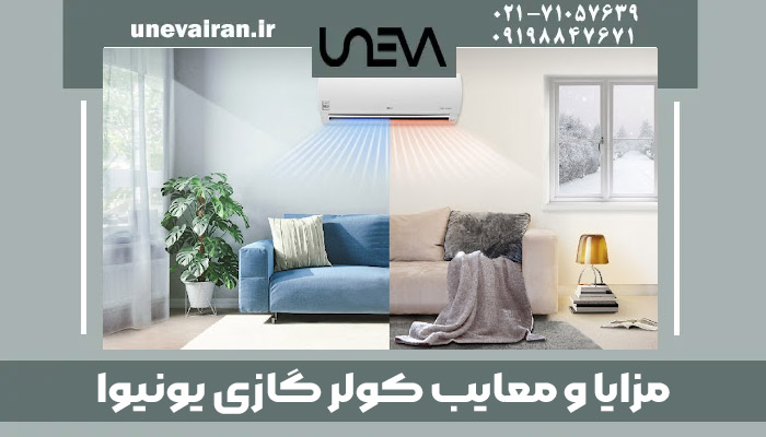 مزایا و معایب کولر گازی یونیوا