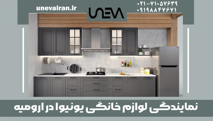نمایندگی لوازم خانگی یونیوا در ارومیه
