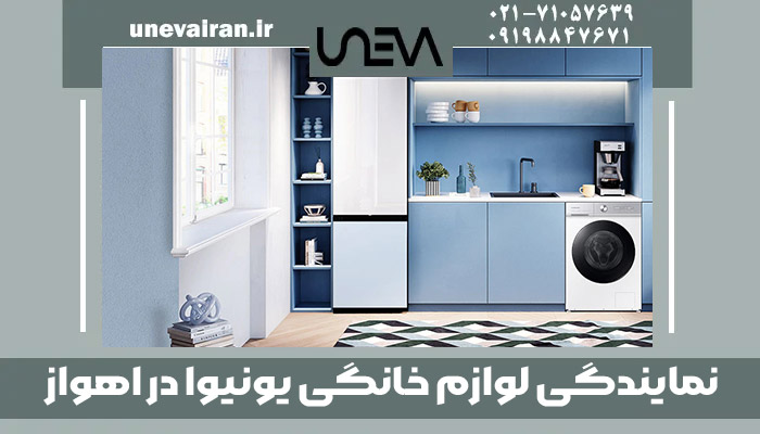 نمایندگی لوازم خانگی یونیوا در اهواز