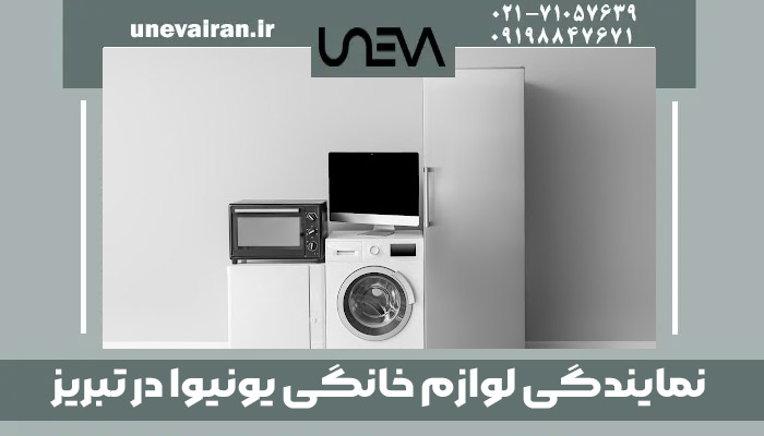 نمایندگی لوازم خانگی یونیوا در تبریز