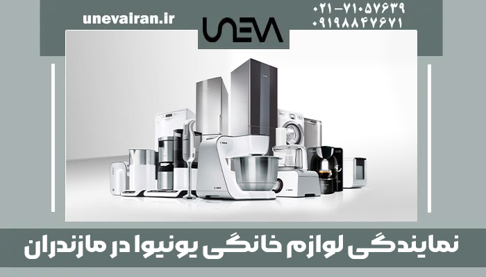 نمایندگی لوازم خانگی یونیوا در مازندران