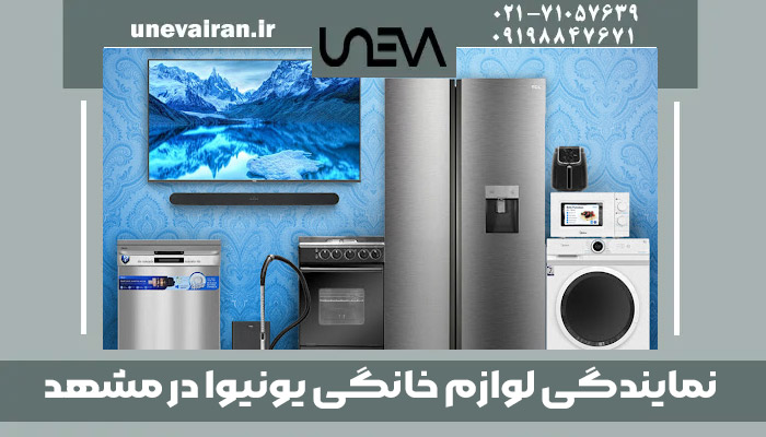 نمایندگی لوازم خانگی یونیوا در مشهد